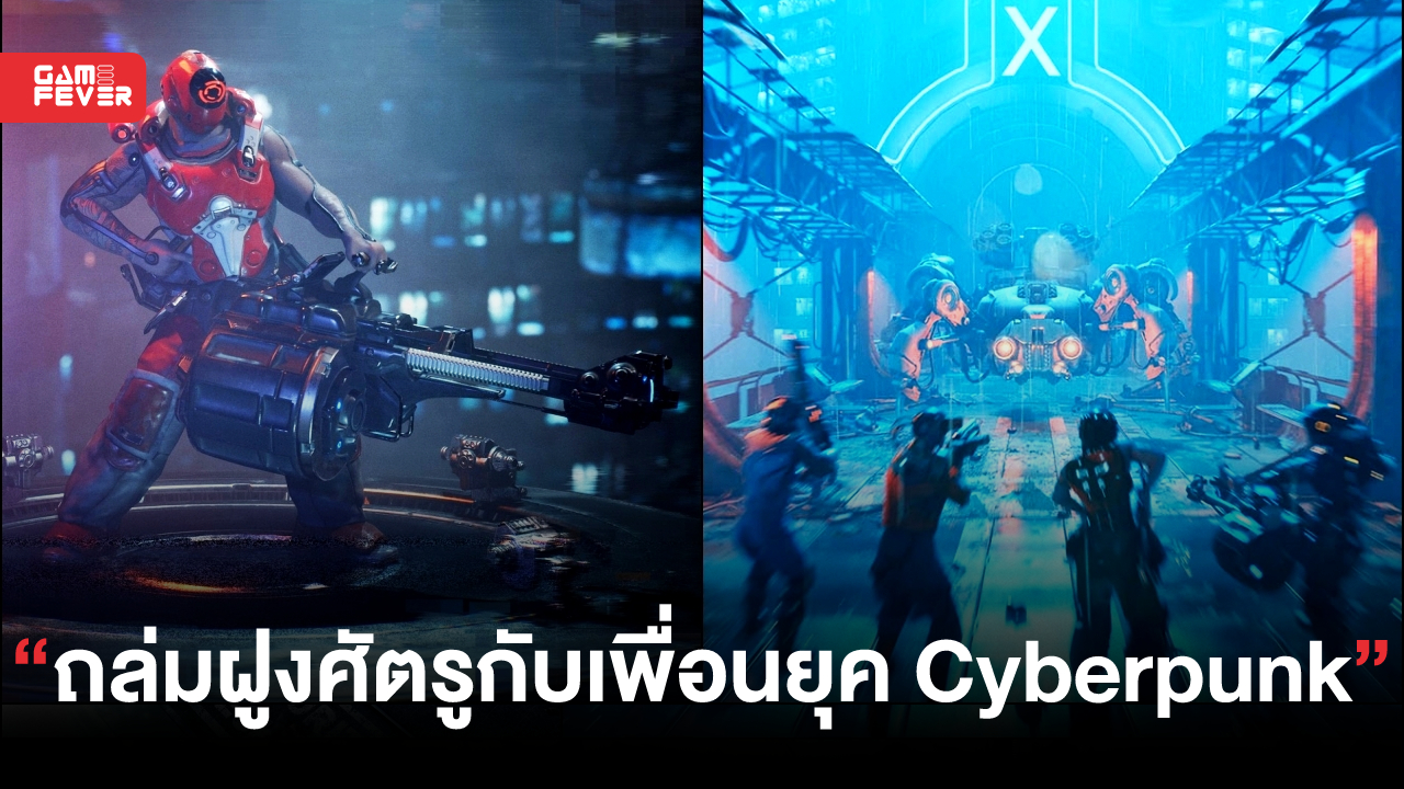 [เกมลดเป๋าสั่น] The Ascent เกม Coop จับปืนถล่มฝูงศัตรูกับเพื่อนยุค Cyberpunk ลดเหลือ 269 บาท!
